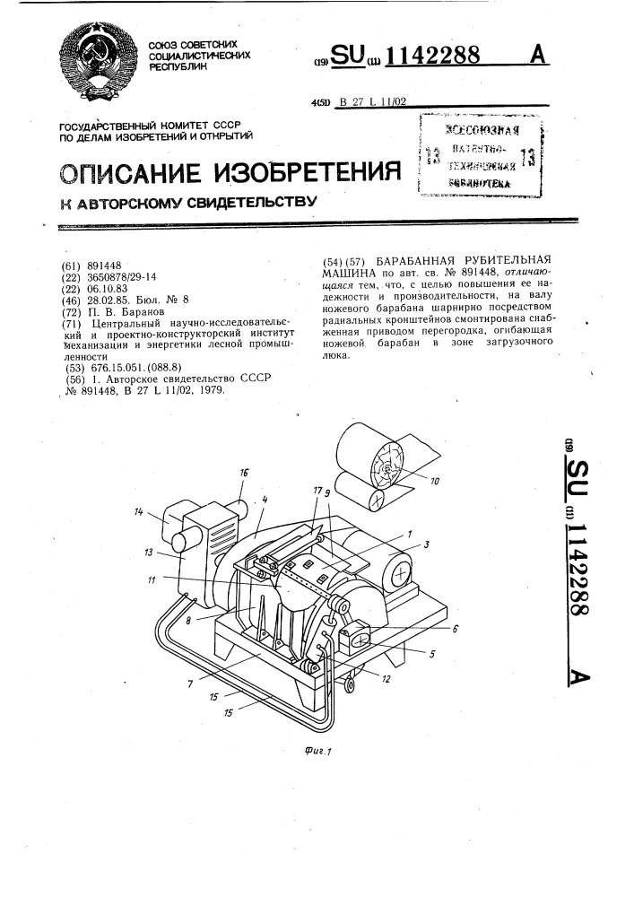 Барабанная рубительная машина (патент 1142288)