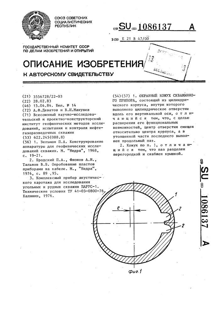 Охранный кожух скважинного прибора (патент 1086137)