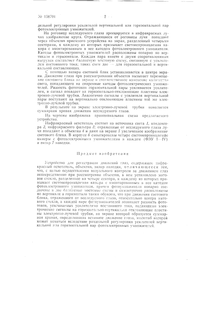 Патент ссср  158701 (патент 158701)