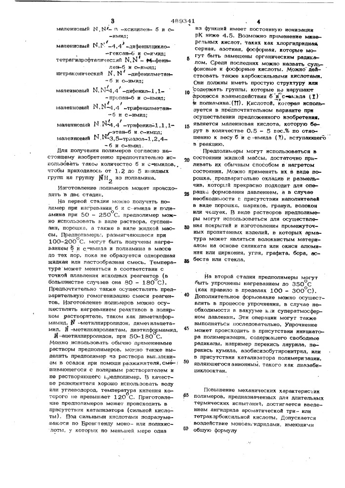 Способ получения термостойких смол (патент 489341)