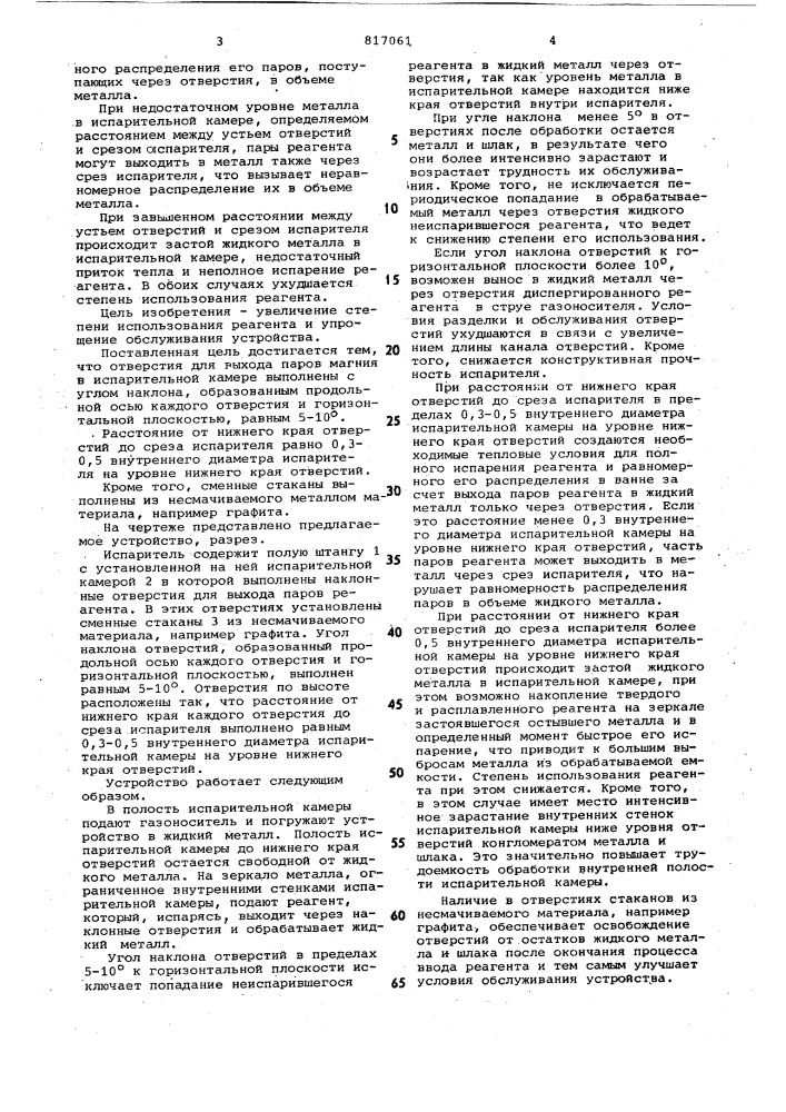 Испаритель для ввода легкоиспаряющихсяреагентов b жидкий металл (патент 817061)