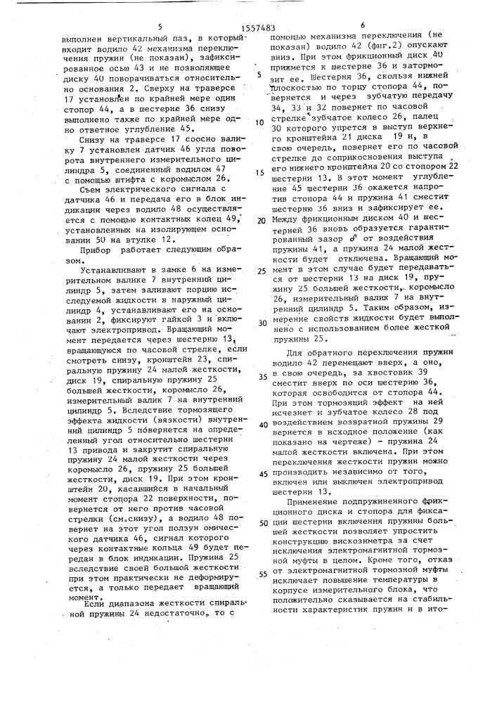 Ротационный вискозиметр (патент 1557483)