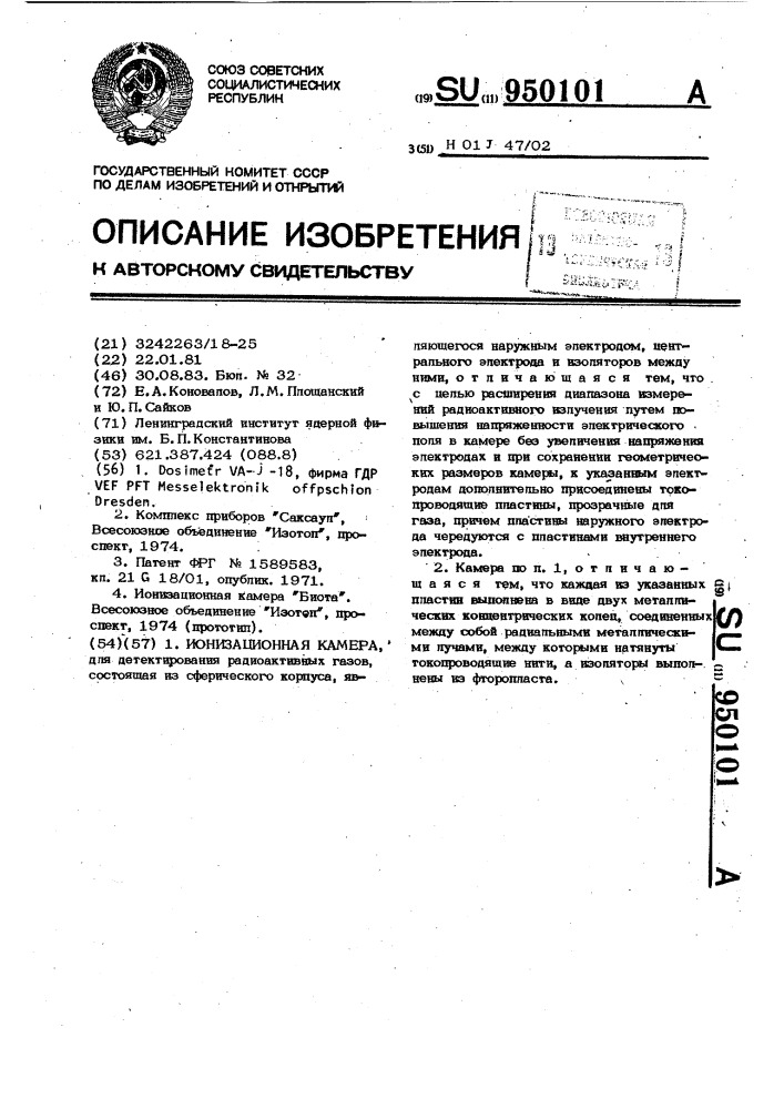 Ионизационная камера (патент 950101)