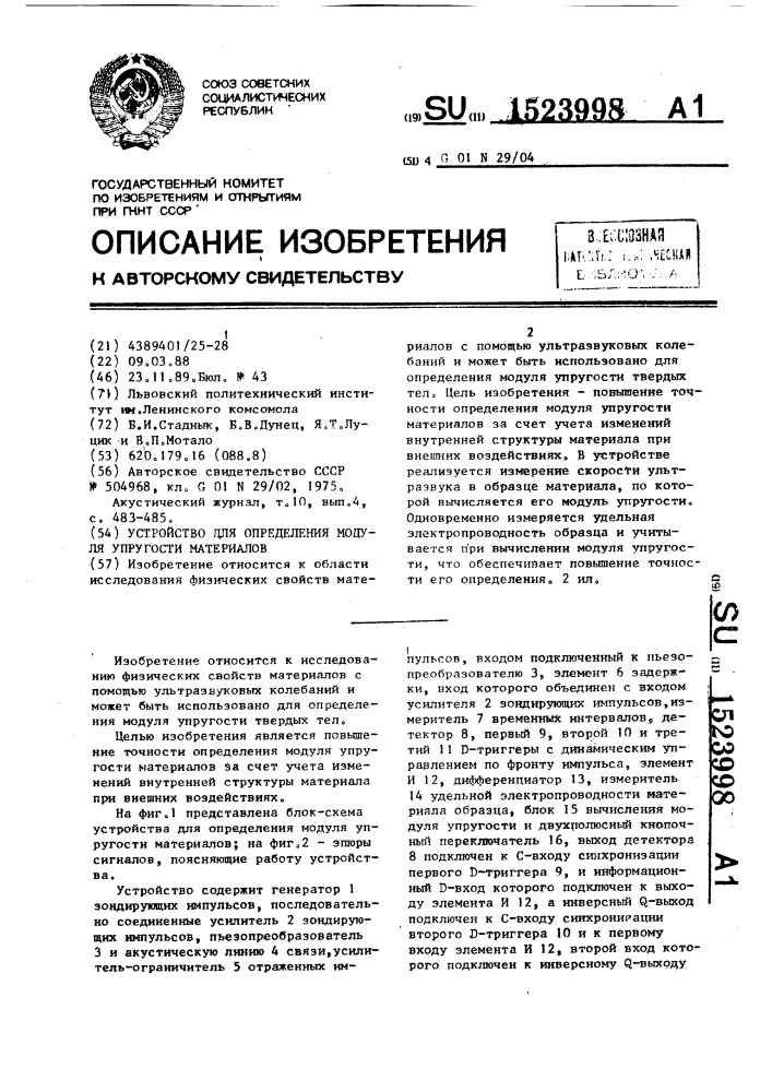 Устройство для определения модуля упругости материалов (патент 1523998)