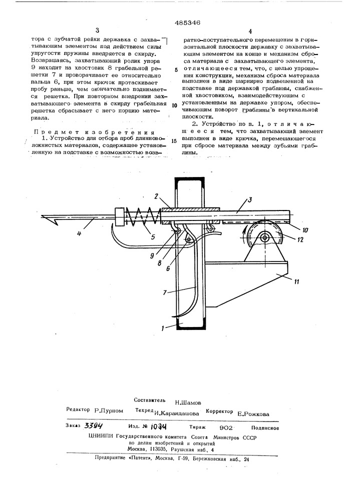 Устройство для отбора проб длинноволокнистых материалов (патент 485346)