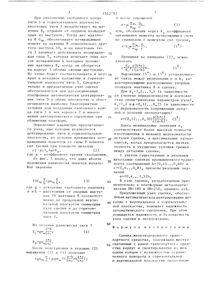 Сцепка железнодорожного транспортного средства (патент 1342792)