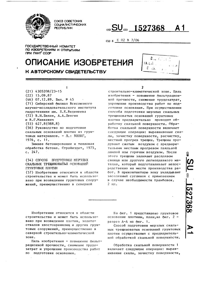 Способ подготовки мерзлых скальных трещиноватых оснований грунтовых плотин (патент 1527368)