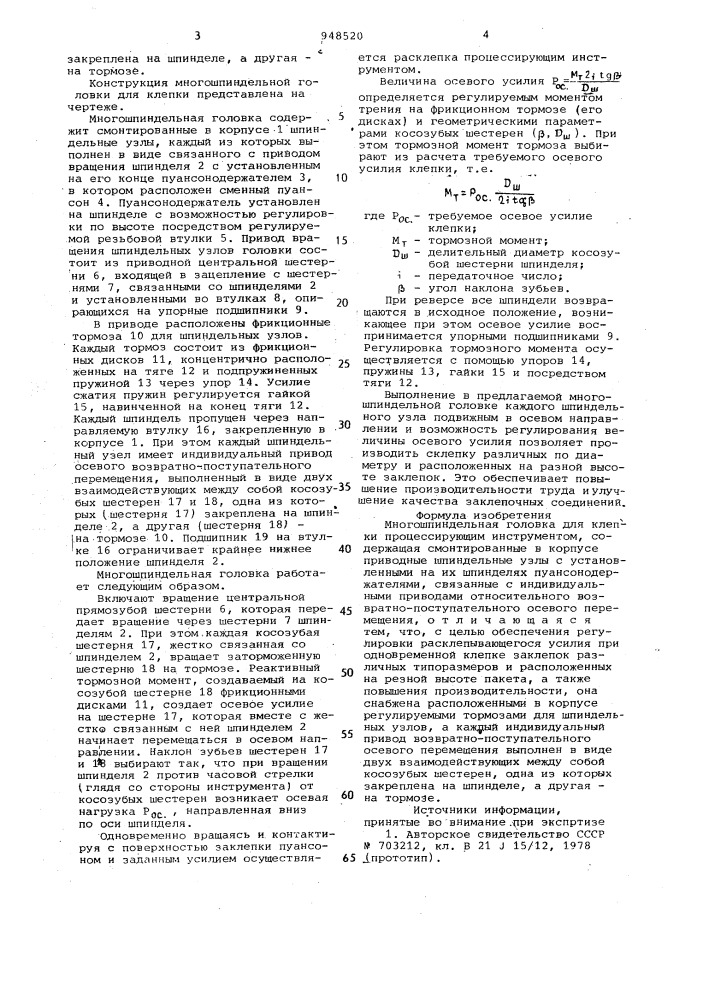 Многошпиндельная головка для клепки (патент 948520)