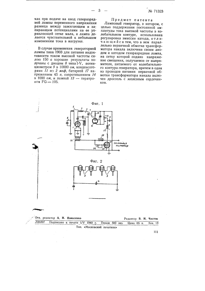 Ламповый генератор (патент 71323)
