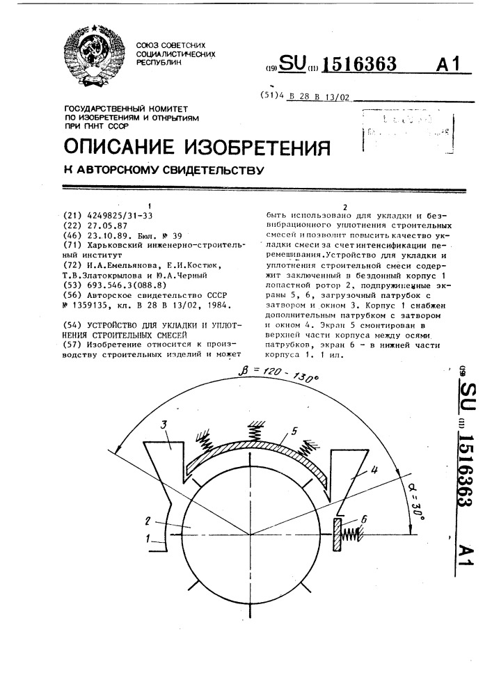 Устройство для укладки и уплотнения строительных смесей (патент 1516363)