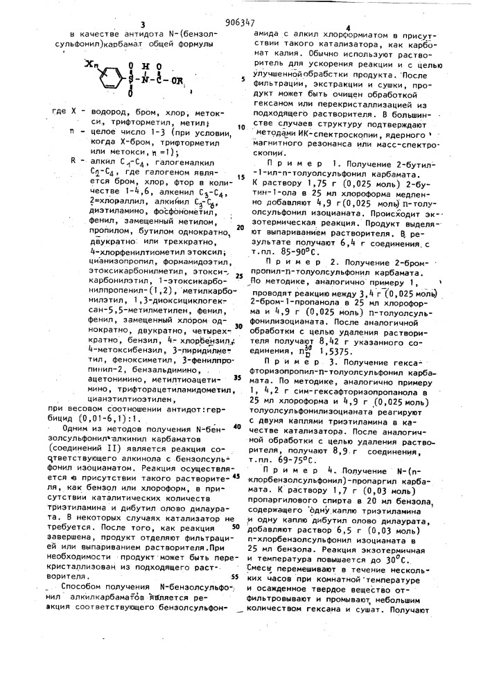 Антидотная гербицидная композиция (патент 906347)