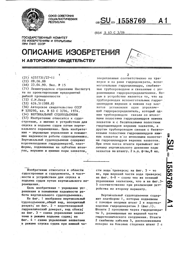 Вертикальный судоподъемник (патент 1558769)