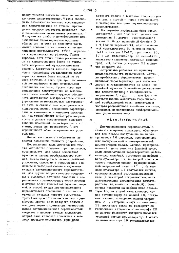 Устройство для определения динамических характеристик колебательных систем (патент 643843)