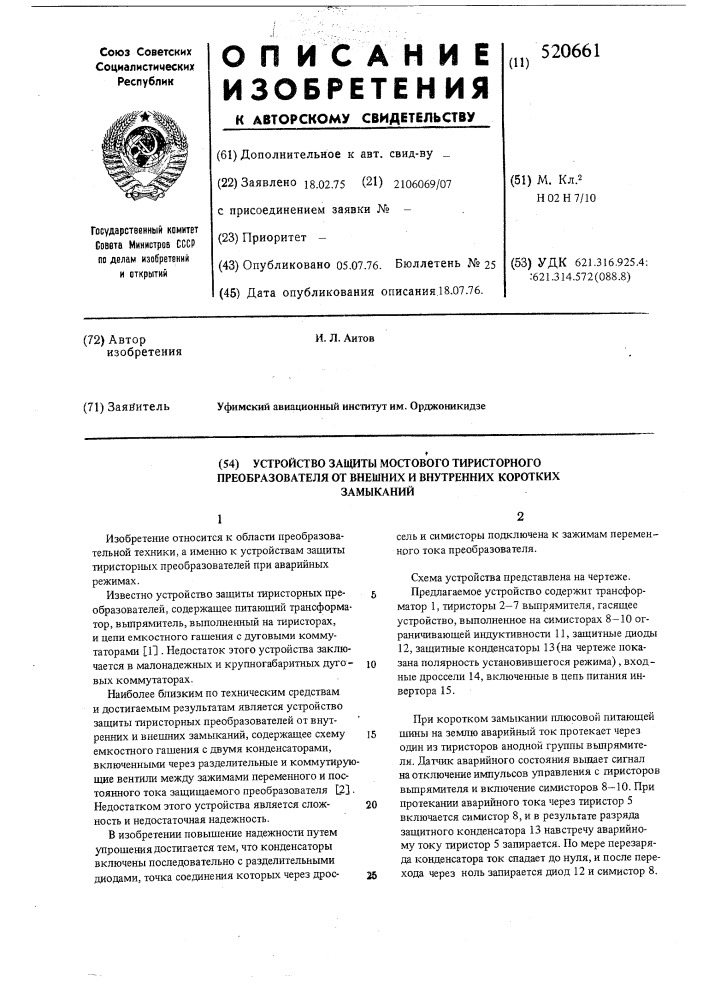 Устройство защиты мостового тиристорного преобразователя от внешних и внутренних коротких замыканий (патент 520661)