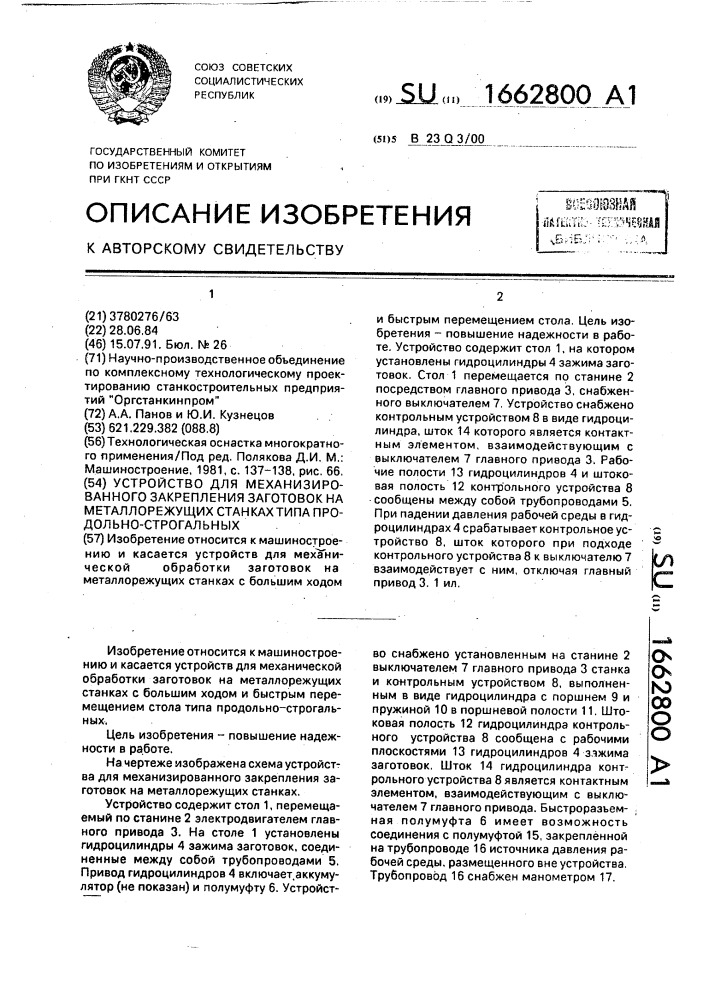 Устройство для механизированного закрепления заготовок на металлорежущих станках типа продольно-строгальных (патент 1662800)