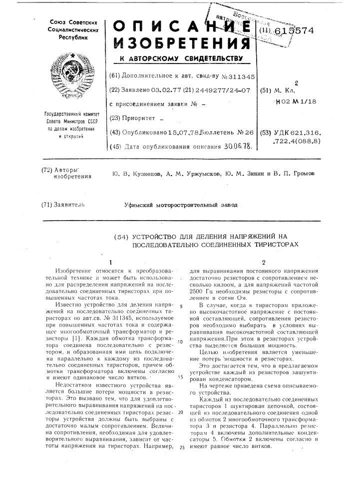 Устройство для деления напряжений на последовательно соединенных тиристорах (патент 615574)