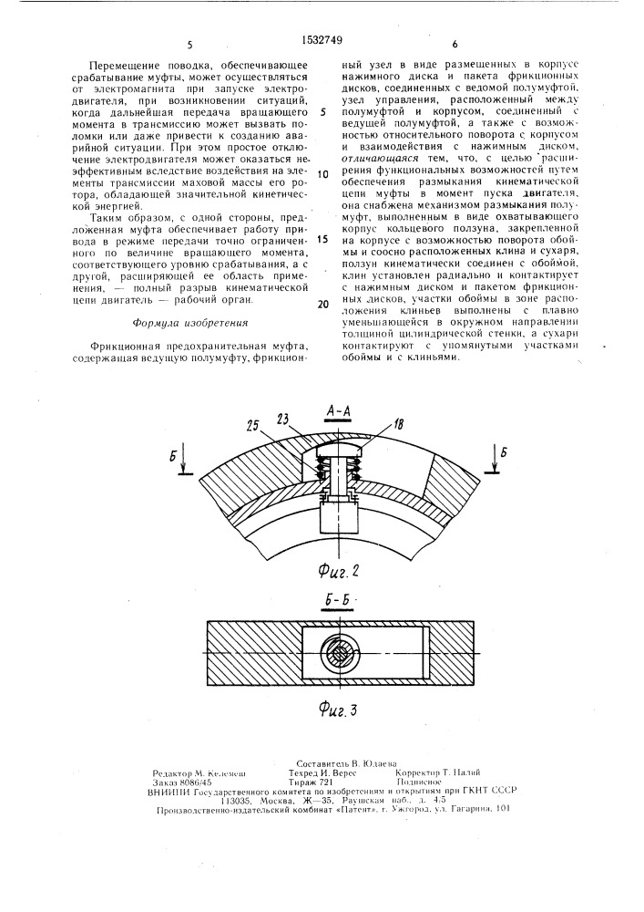 Фрикционная предохранительная муфта (патент 1532749)