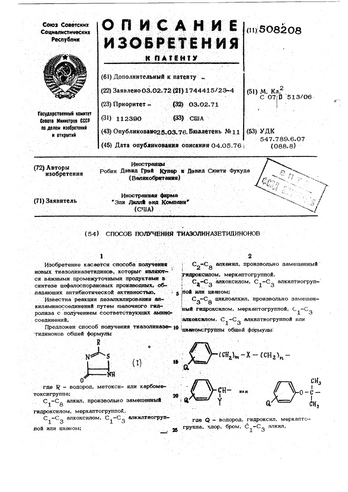 Способ получения тиазолиназетидинонов (патент 508208)