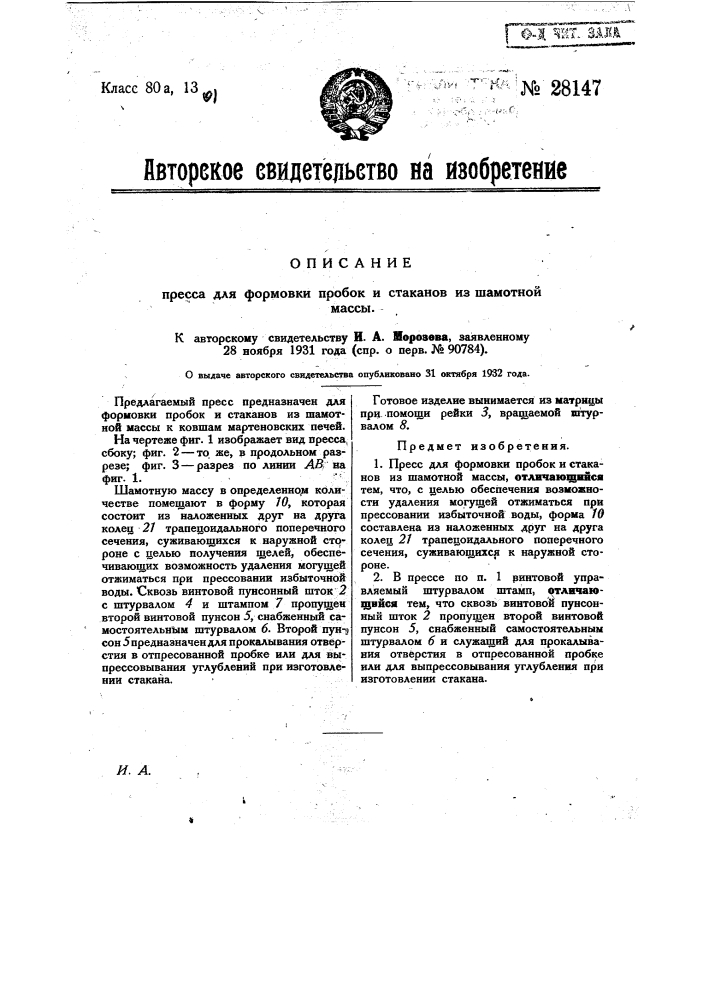 Пресс для формовки проток и стаканов из шамотной массы (патент 28147)