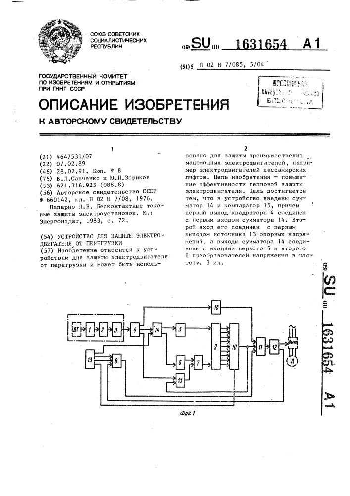Устройство для защиты электродвигателя от перегрузки (патент 1631654)