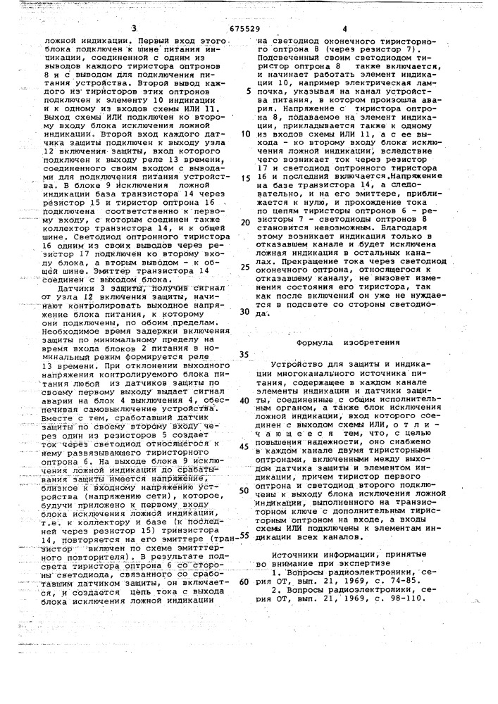 Устройство для защиты и индикации многоканального источника питания (патент 675529)