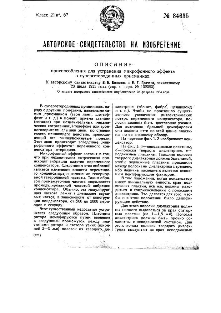 Приспособление для устранения микрофонного эффекта в супергетеродинных приемниках (патент 34635)