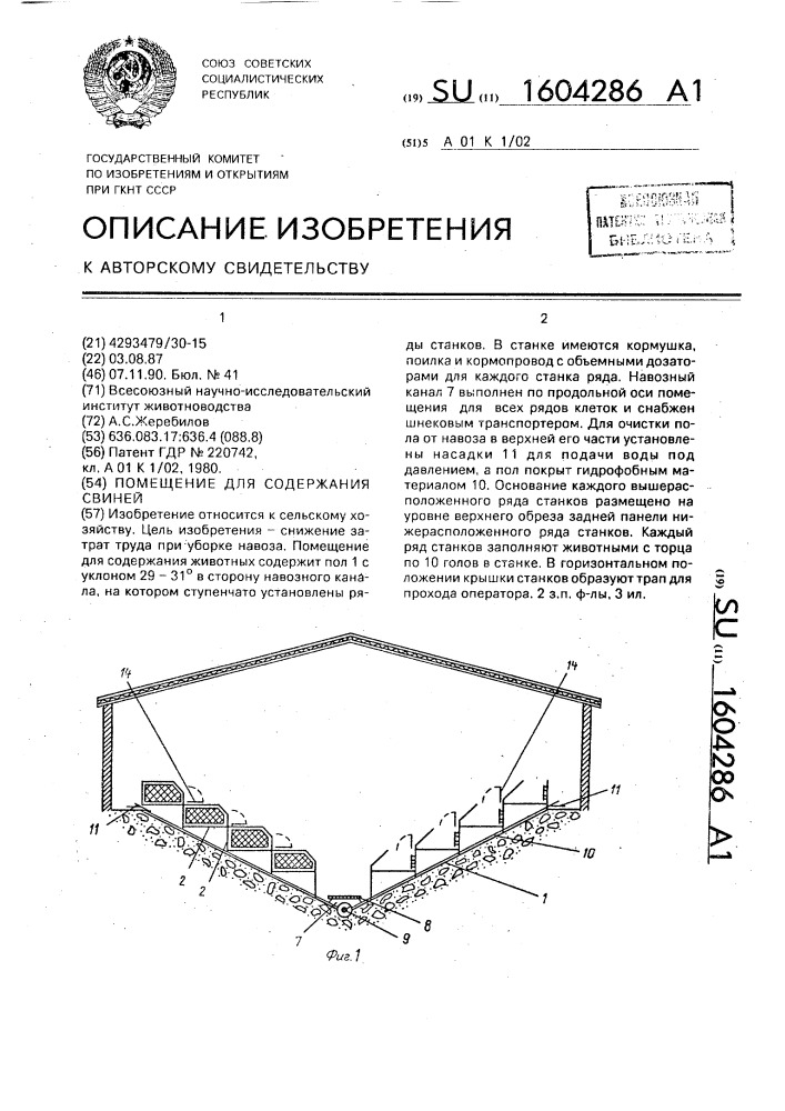 Помещение для содержания свиней (патент 1604286)