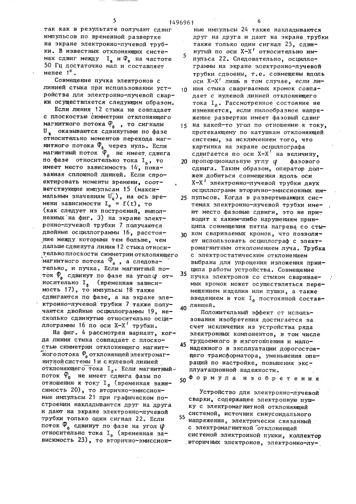 Устройство для электронно-лучевой сварки (патент 1496961)