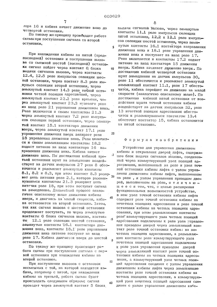 Устройство для управления движением кабины и открывания дверей лифта (патент 603629)