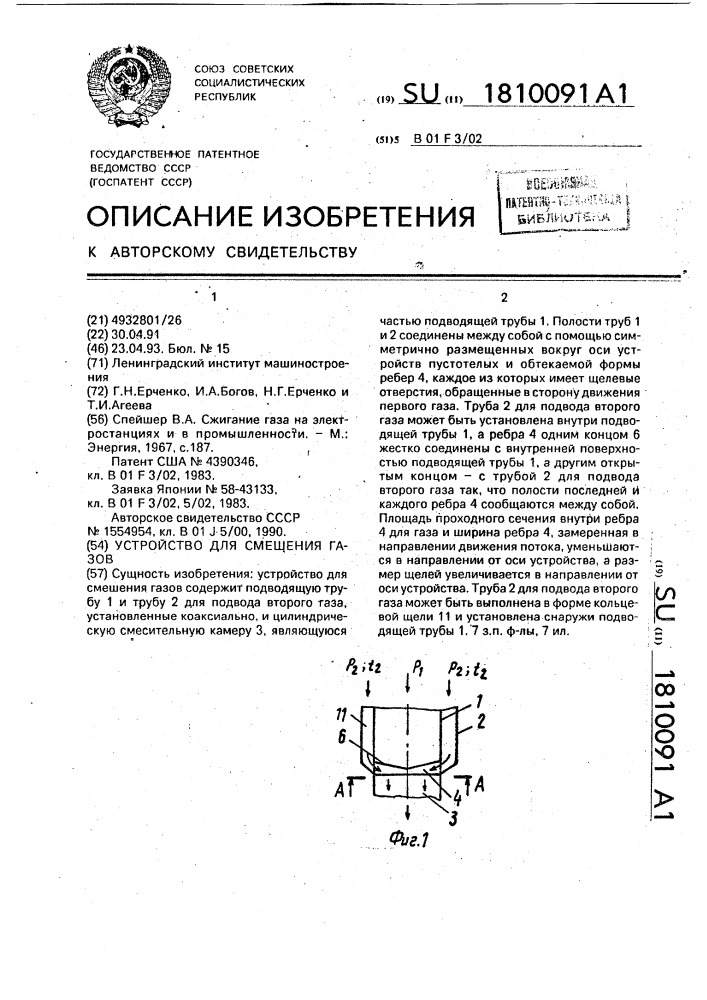 Устройство для смешения газов (патент 1810091)