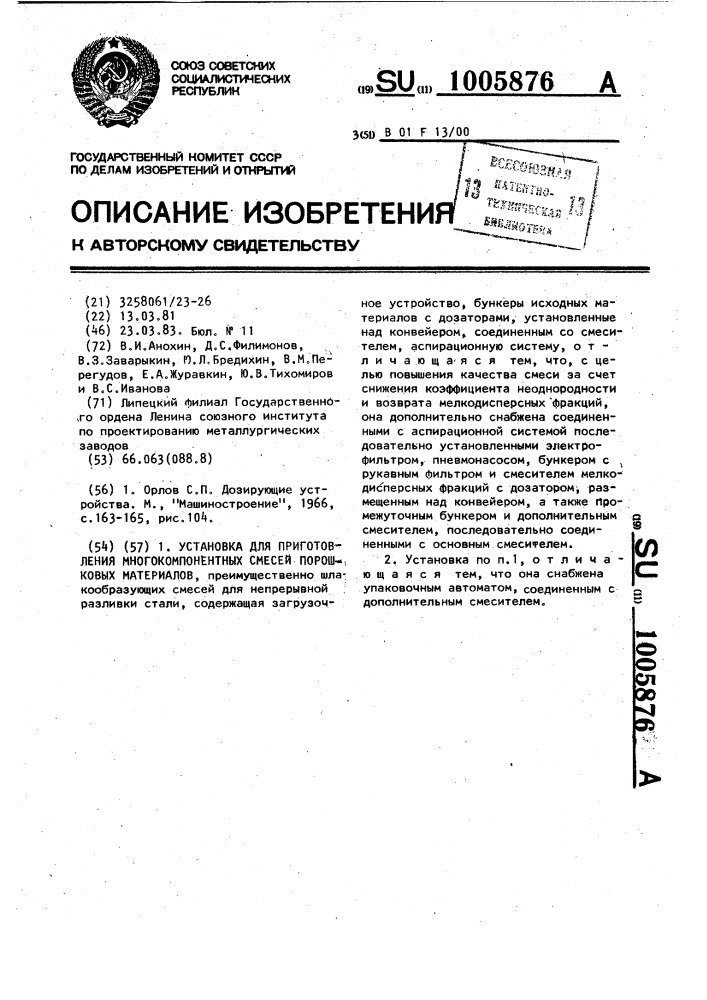 Установка для приготовления многокомпонентных смесей порошковых материалов (патент 1005876)