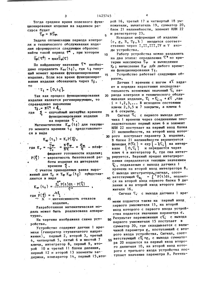 Устройство для определения оптимального периода технического обслуживания изделия (патент 1425745)