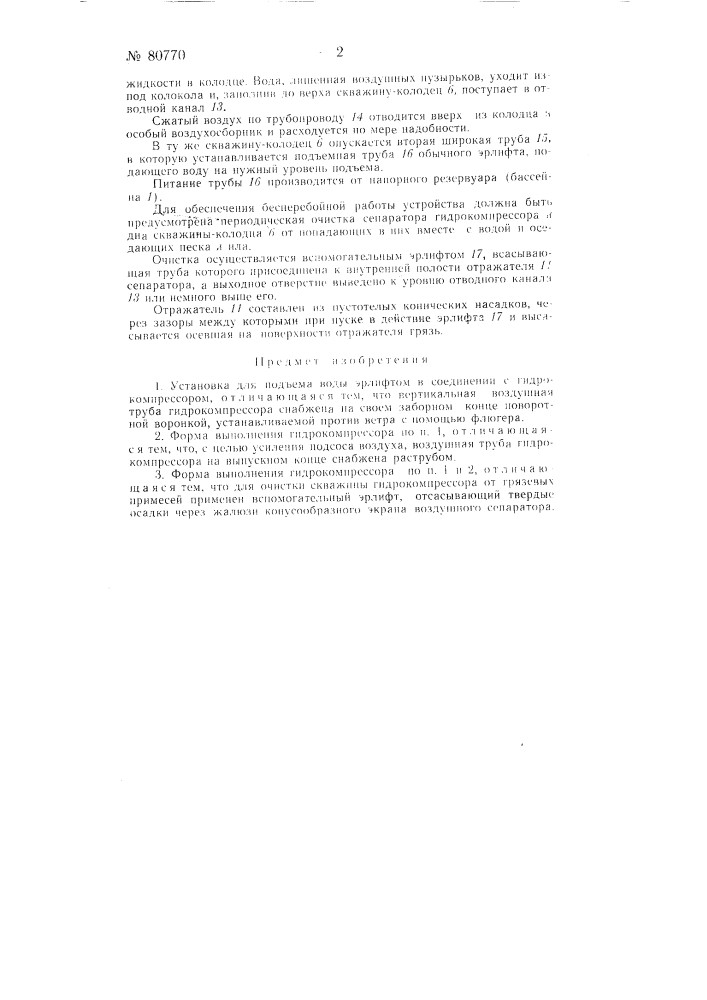 Установка для подъема воды эрлифтом в соединении с гидрокомпрессором (патент 80770)