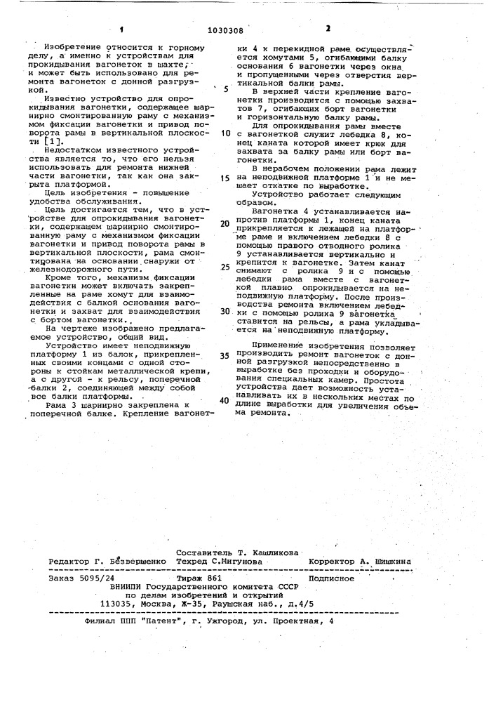 Устройство для опрокидывания вагонетки (патент 1030308)