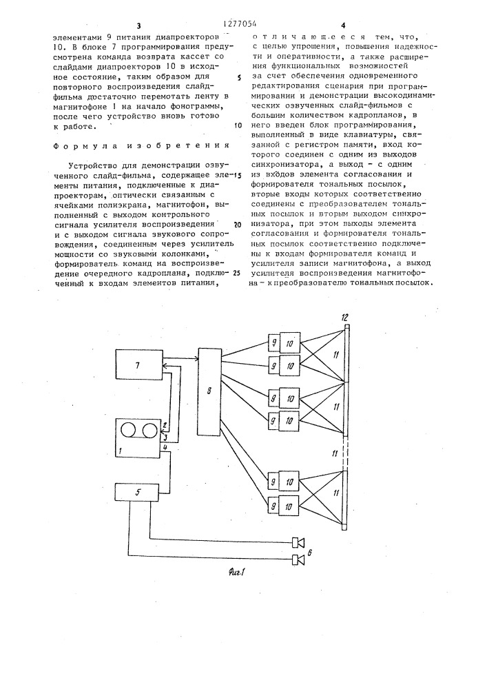 Устройство для демонстрации озвученного слайд-фильма (патент 1277054)