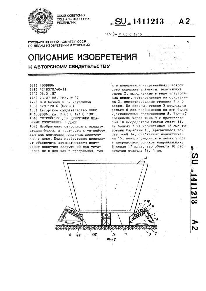 Устройство для центровки плавучих сооружений в доке (патент 1411213)