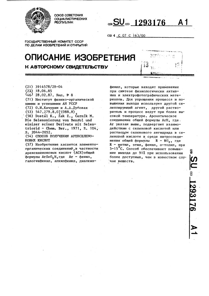 Способ получения аренселеноновых кислот (патент 1293176)