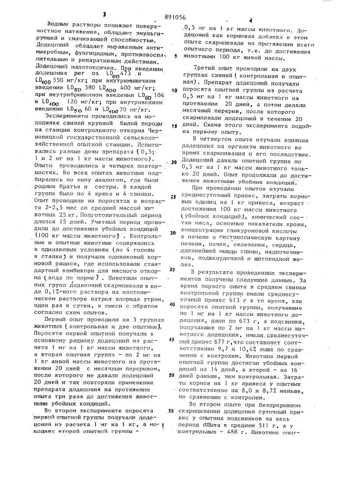 Кормовая добавка (патент 891056)