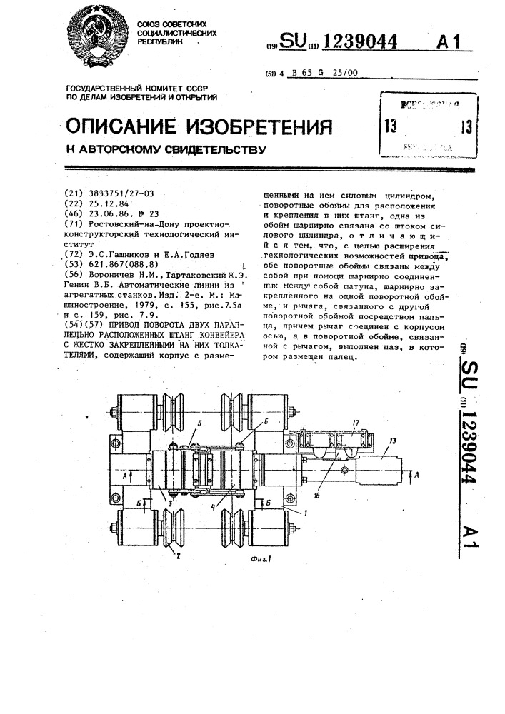 Привод поворота двух параллельно расположенных штанг конвейера с жестко закрепленными на них толкателями (патент 1239044)