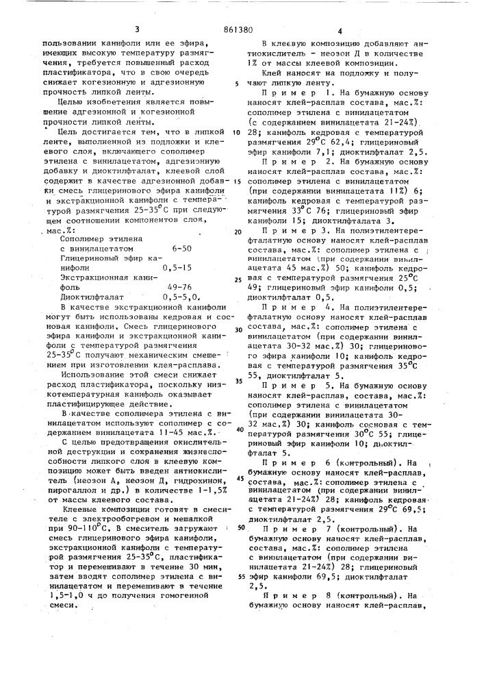 Липкая лента (патент 861380)
