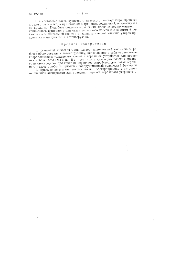 Кузнечный навесной манипулятор (патент 127901)