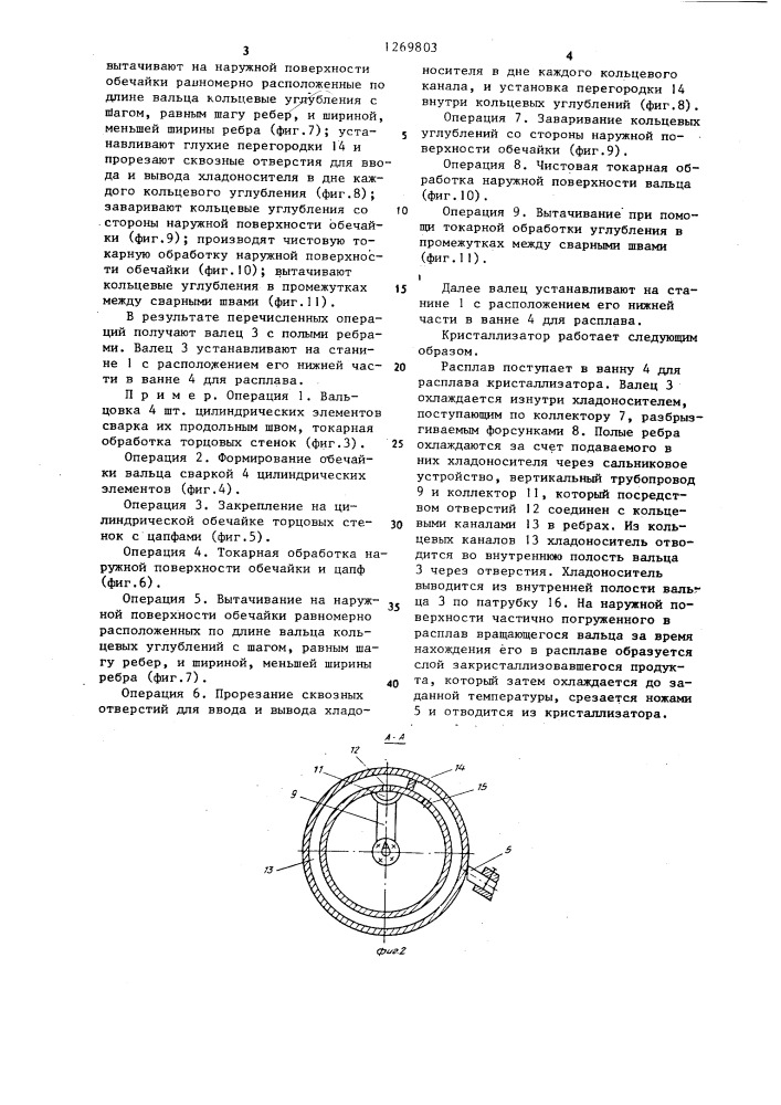 Вальцевый кристаллизатор и способ его изготовления (патент 1269803)