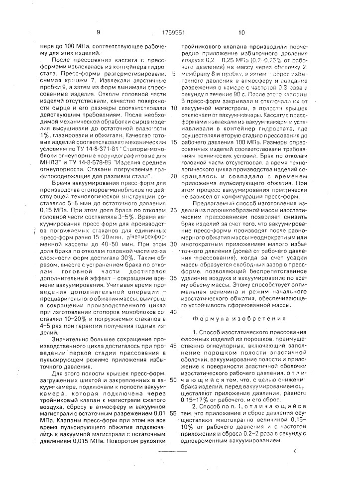Способ изостатического прессования фасонных изделий из порошков (патент 1759551)