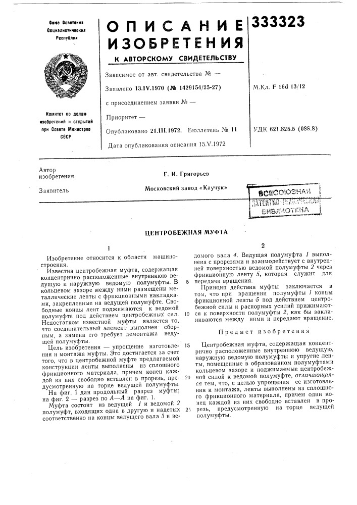 Центробежная муфта (патент 333323)