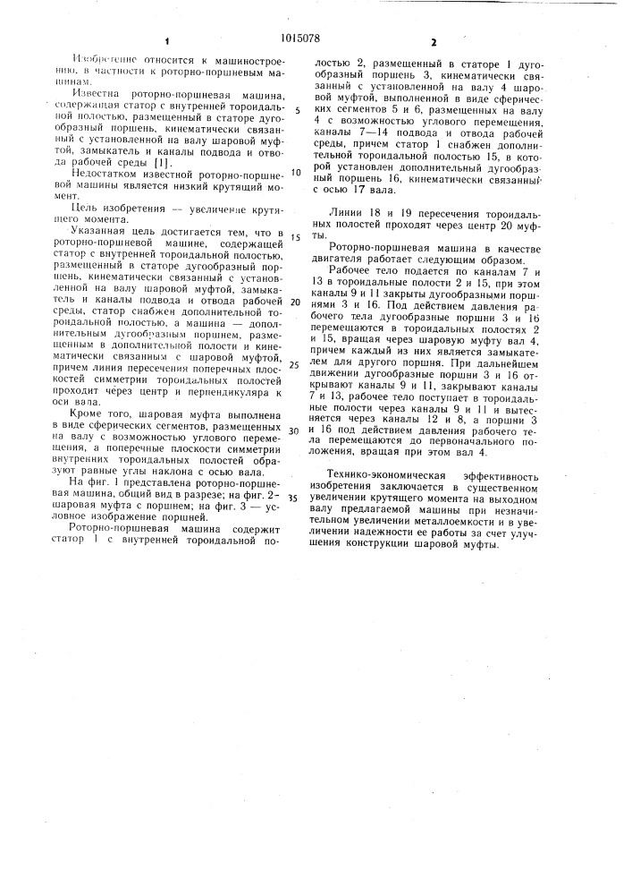 Роторно-поршневая машина (патент 1015078)