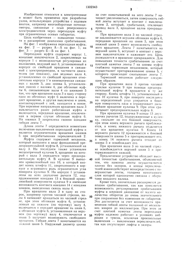 Переходная муфта с концевыми выключателями (патент 1302343)