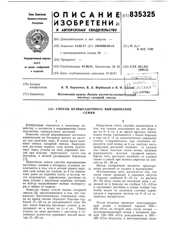 Способ безвысадочного выращивания семян (патент 835325)