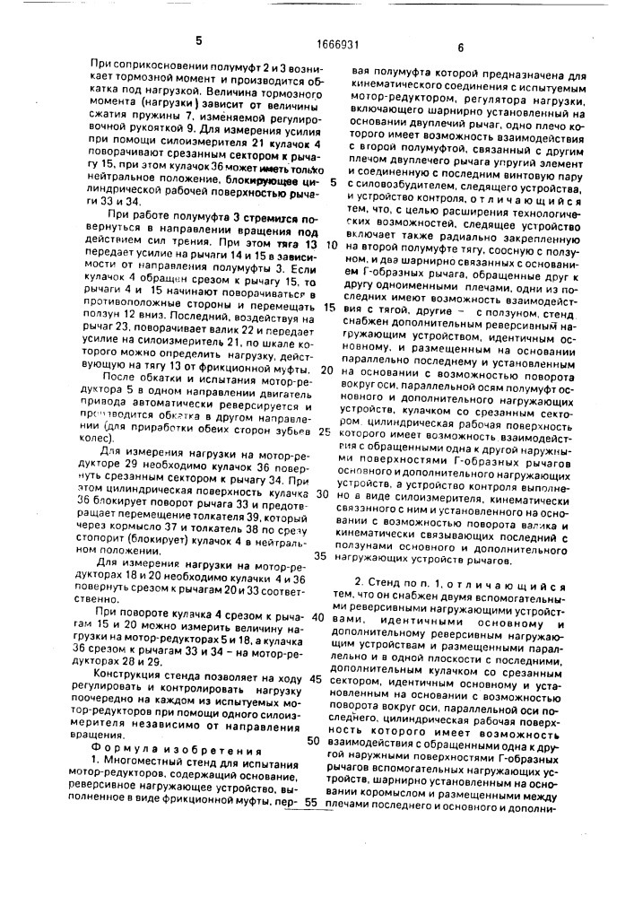 Многоместный стенд для испытания мотор-редукторов (патент 1666931)