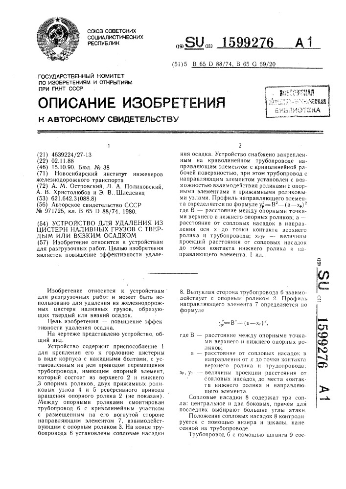 Устройство для удаления из цистерн наливных грузов с твердым или вязким осадком (патент 1599276)