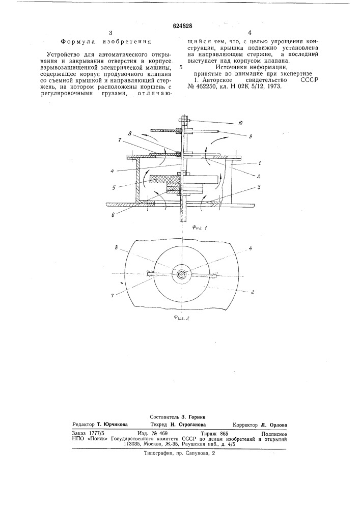 Устройство для автоматического открывания и закрывания отверстия в корпусе взрывозащищенной электрической машины (патент 642828)